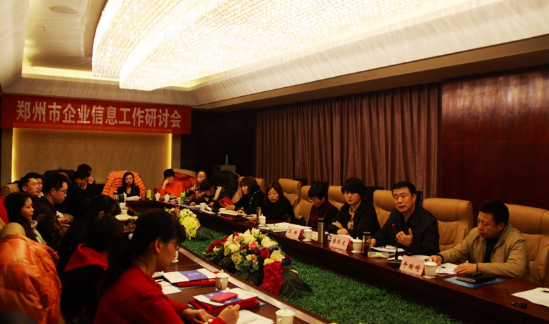2014郑州企业信息工作会议召开
