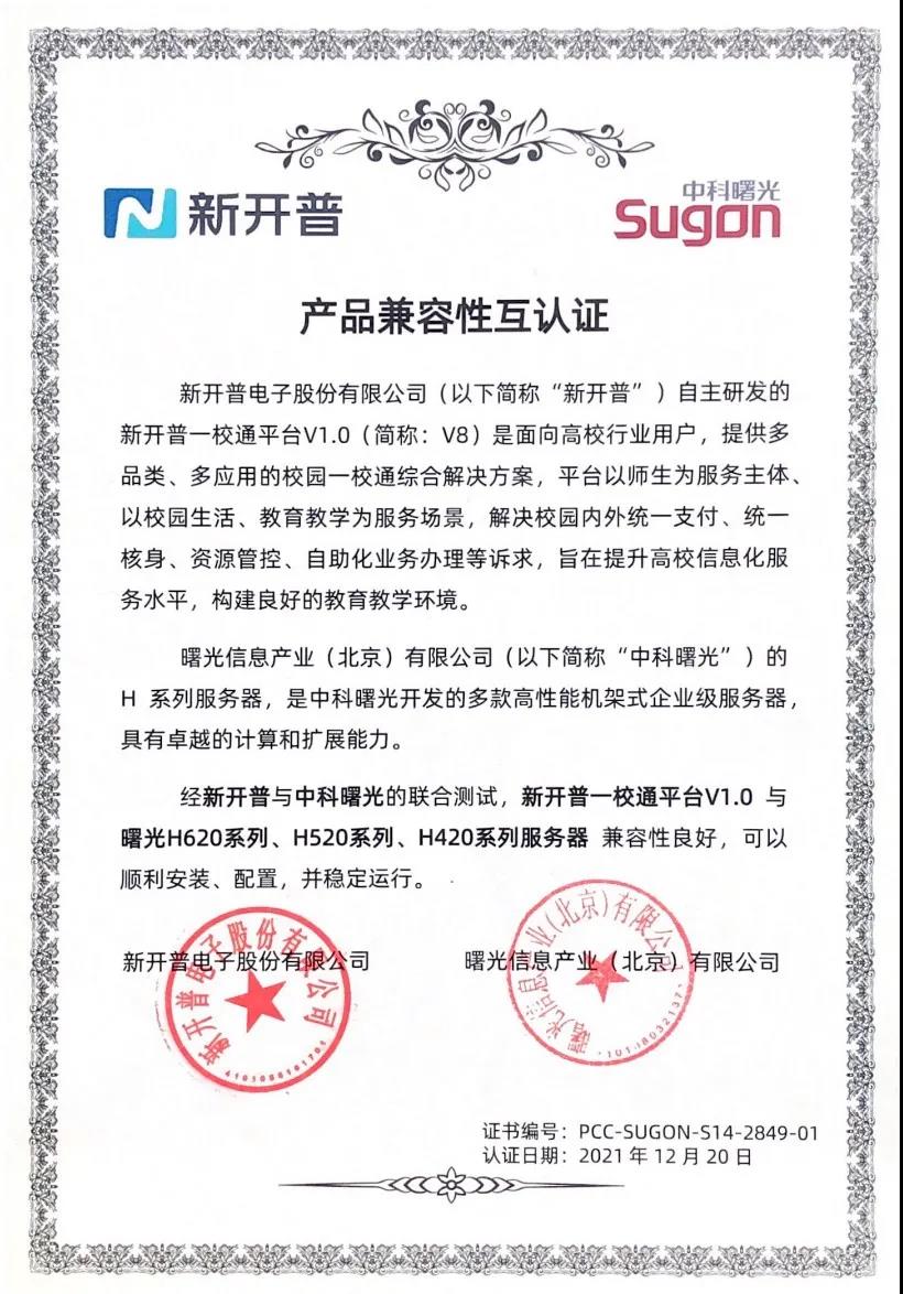 喜报 | 新开普一校通平台V1.0 与中科曙光完成产品兼容性认证！